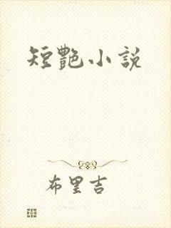 短艳小说