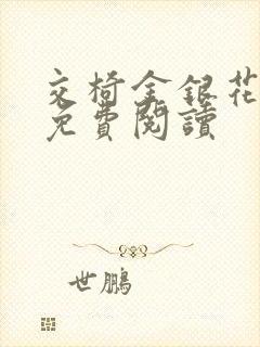 交椅金银花全文免费阅读封面