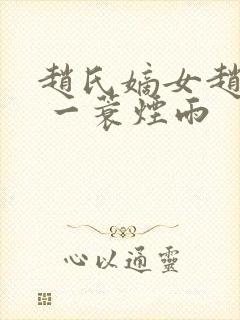 赵氏嫡女赵姝玉 一蓑烟雨