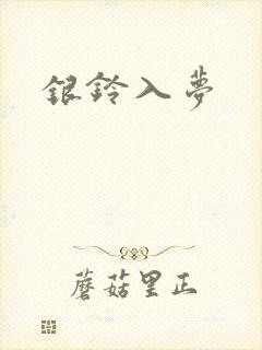 银铃入梦