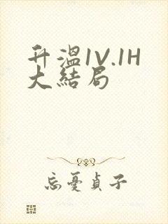 升温1V.1H大结局