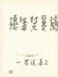 顶级村医徐叔排阴毒免费阅读