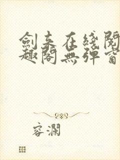 剑来在线阅读笔趣阁无弹窗