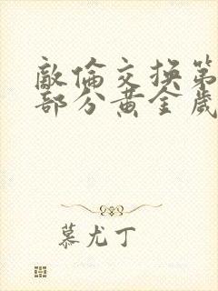 敌伦交换第11部分黄金岁月封面