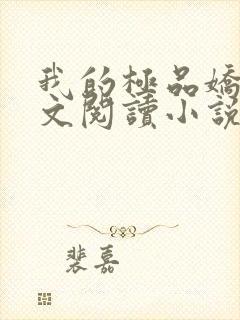 我的极品娇妻全文阅读小说