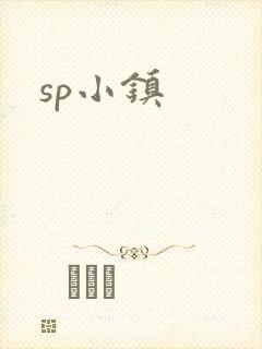 sp小镇