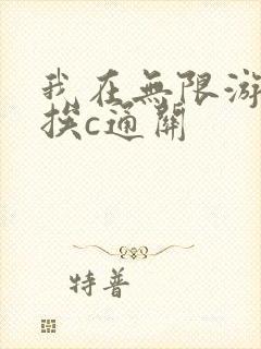 我在无限游戏里挨c通关