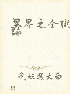 异界之全职业大师