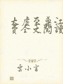 太虚至尊江凡免费全文阅读