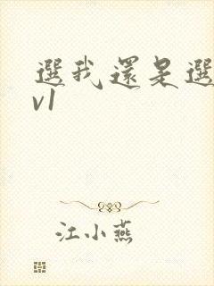 选我还是选它1v1