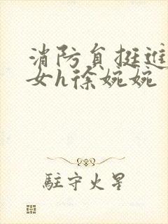 消防员挺进乖乖女h徐婉婉封面