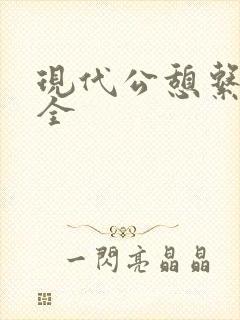 现代公憩系列大全