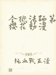 全职法师第4季樱花动漫