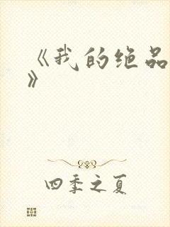 《我的绝品韵母》封面