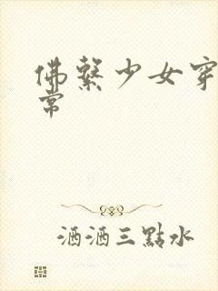 佛系少女穿书日常