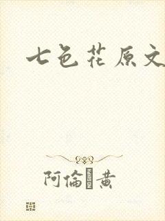 七色花原文
