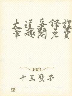 大道争锋误道者笔趣阁免费