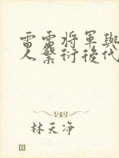 雷电将军与丘丘人繁衍后代