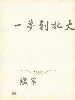 一梦到北大