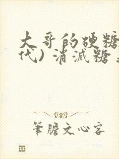 大哥的硬糖(年代) 消灭糖果小说