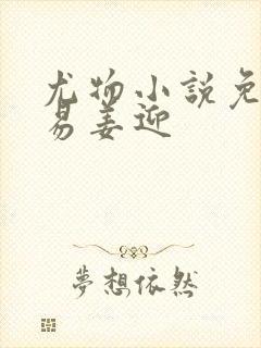 尤物小说免费周易姜迎