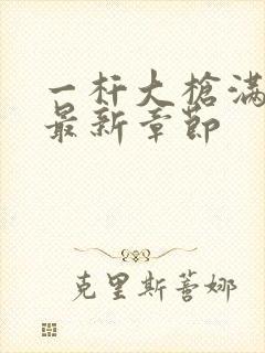 一杆大枪满屋扫最新章节