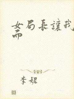 女局长让我添下面