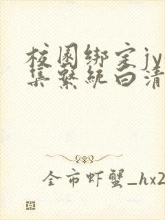 校园绑定jy收集系统白清素