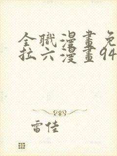 全职漫画免费下拉六漫画94