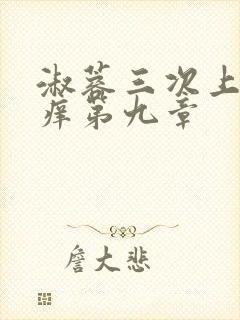 淑蓉三次上船止痒第九章