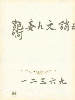 艳妾h文销魂嗯啊封面