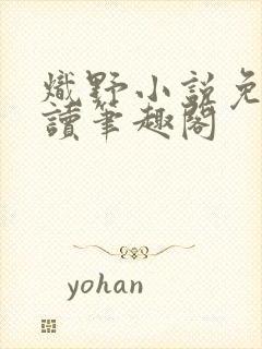 炽野小说免费阅读笔趣阁