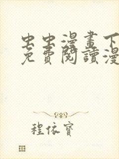 虫虫漫画下拉式免费阅读漫画封面