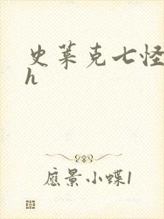 史莱克七怪互伦h