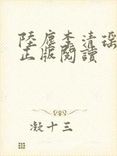 陆尘李清瑶小说正版阅读