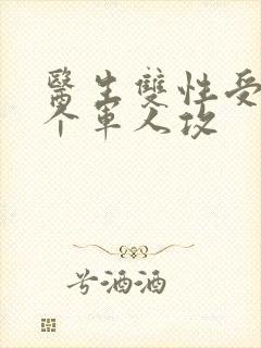 医生双性受 三个军人攻封面