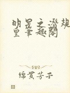 明星之潜规则之皇笔趣阁