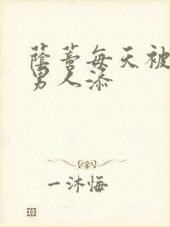 荫蒂每天被三个男人添