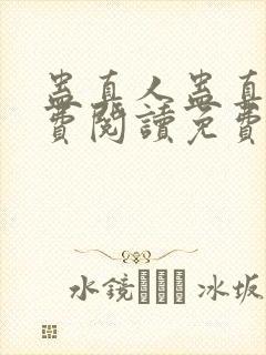 蛊真人蛊真人免费阅读免费