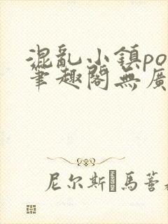 混乱小镇pop笔趣阁无广告封面