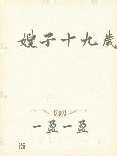 嫂子十九岁
