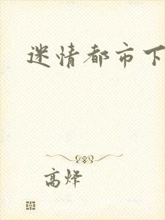 迷情都市下载