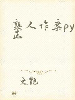 熟人作案py转正