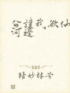 公让我欲仙欲死河边