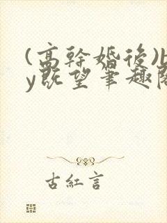 (高干婚后)by既望笔趣阁