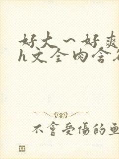 好大～好爽～乳h文全肉含欲绽放