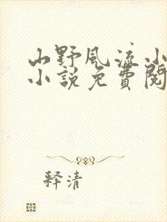 山野风流小神医小说免费阅读