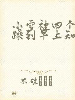 小雪被四个男人躁到早上知乎封面