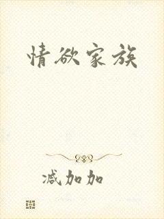 情欲家族