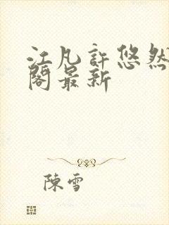 江凡许悠然笔趣阁最新封面